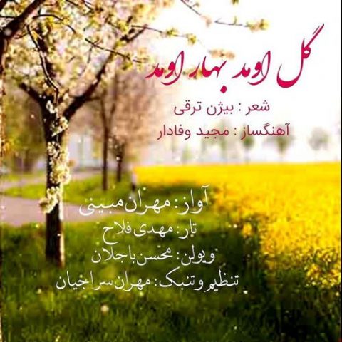 دانلود آهنگ جدید مهران مبینی با عنوان گل امد بهار امد